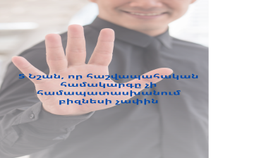 5 նշան, որ ընկերության հաշվապահական համակարգը արդեն չի համապատասխանում բիզնեսի չափին