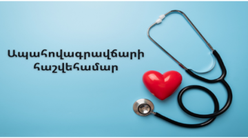 Հայտնի է առողջության ապահովագրավճարի միասնական հաշվեհամարը