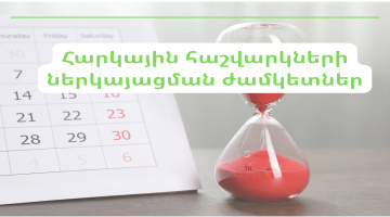 Հիշեցնում ենք հարկային հաշվարկների ու հաշվետվությունների ներկայացման ժամկետների մասին