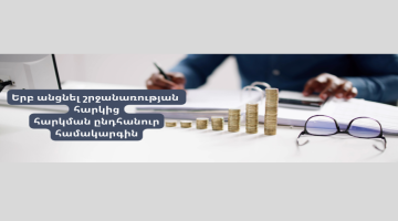 Երբ անցնել շրջանառության հարկից հարկման ընդհանուր համակարգին Հայաստանում