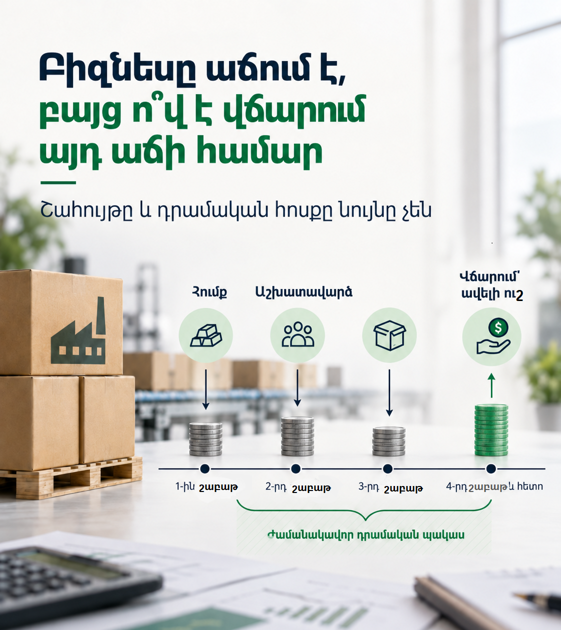 Բիզնեսը աճում է, բայց ո՞վ է վճարում այդ աճի համար