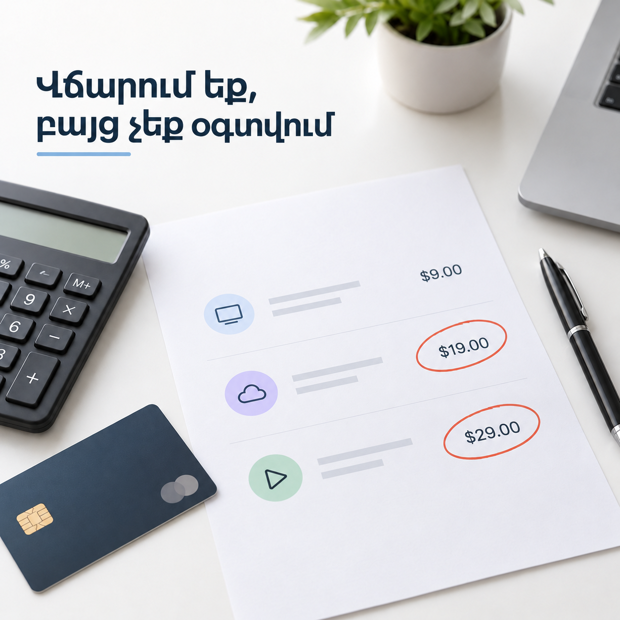 Ընդամենը 9 դոլար ամսական