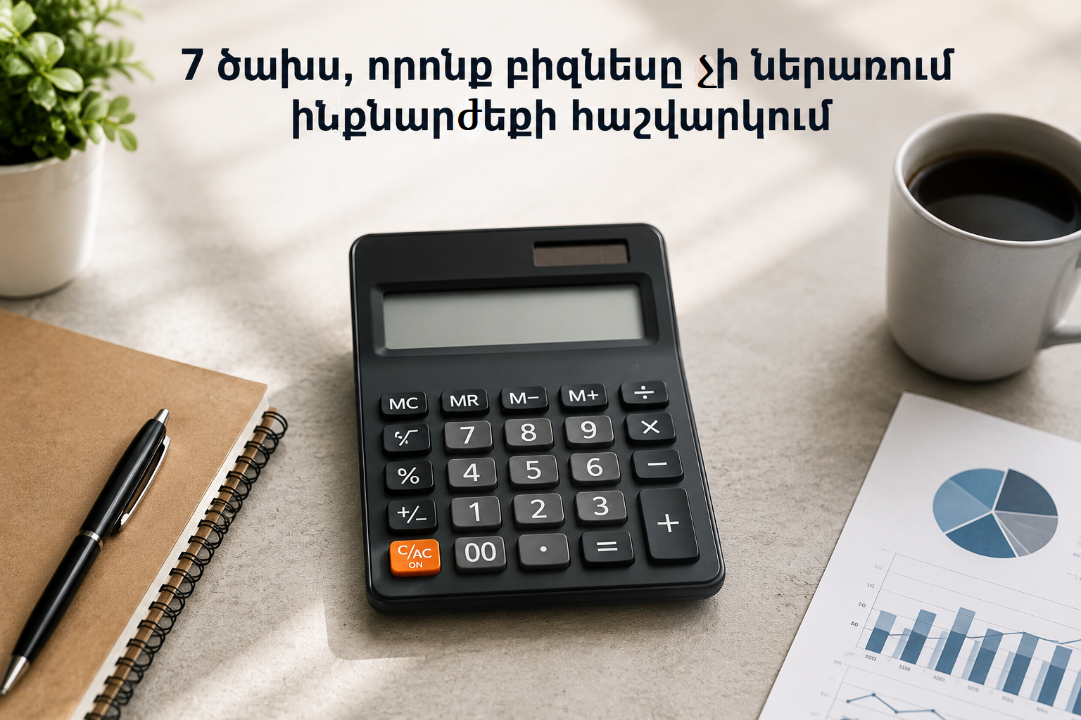 7 ծախս, որոնք բիզնեսը չի ներառում ինքնարժեքի հաշվարկում