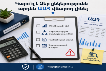 Как компания в Армении может неожиданно стать плательщиком НДС и узнать об этом слишком поздно