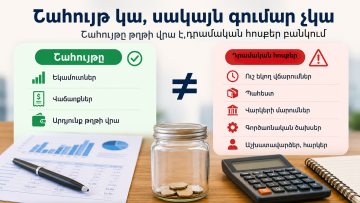 Բիզնեսի ֆինանսական պարադոքսը՝ շահույթ կա, սակայն գումար չկա