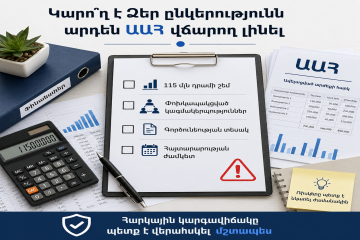 Ինչպես կարող է ընկերությունը Հայաստանում անսպասելիորեն դառնալ ԱԱՀ վճարող և դրա մասին իմանալ շատ ուշ