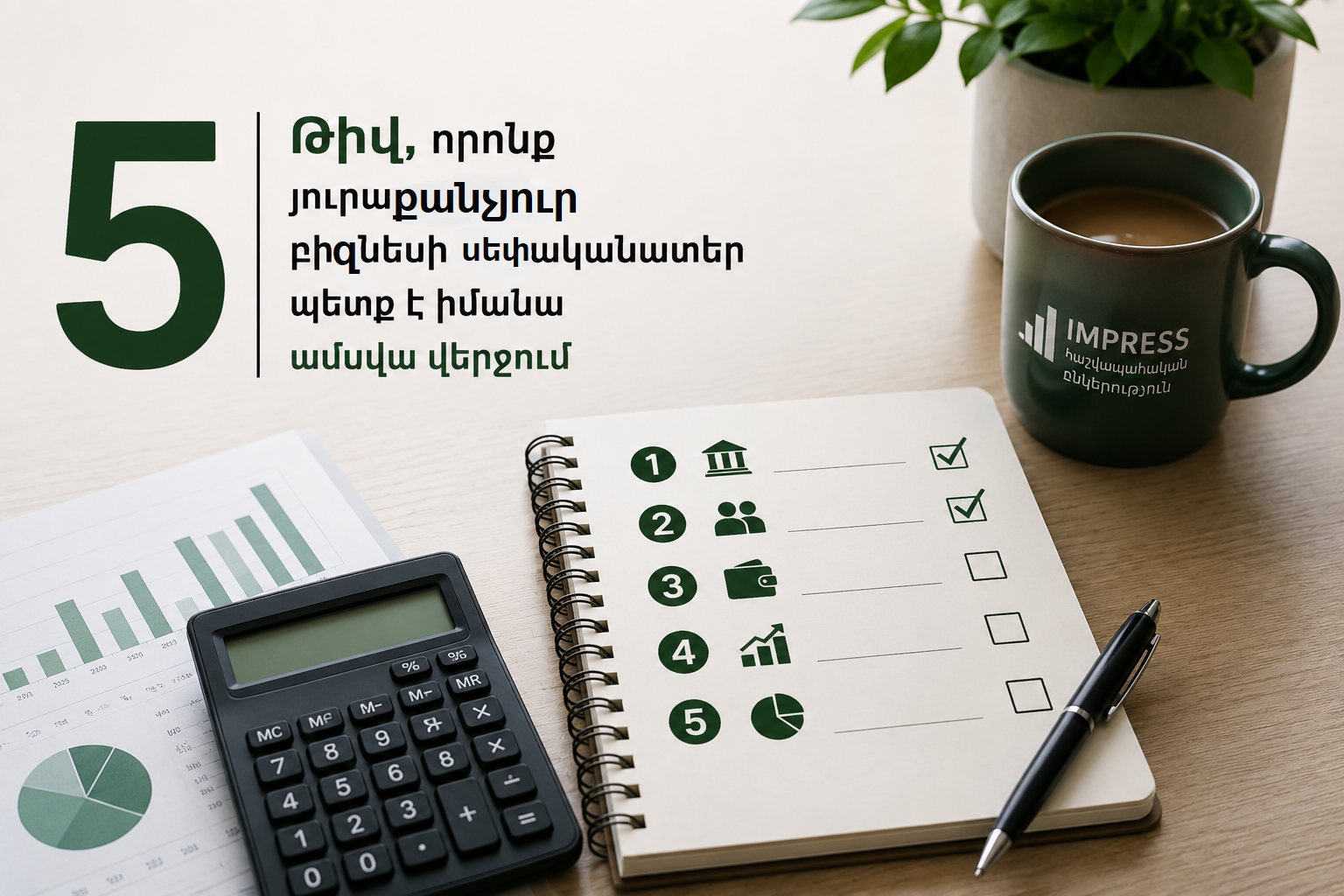5 թիվ, որոնք բիզնեսի սեփականատերը պետք է ստուգի ամեն ամիս