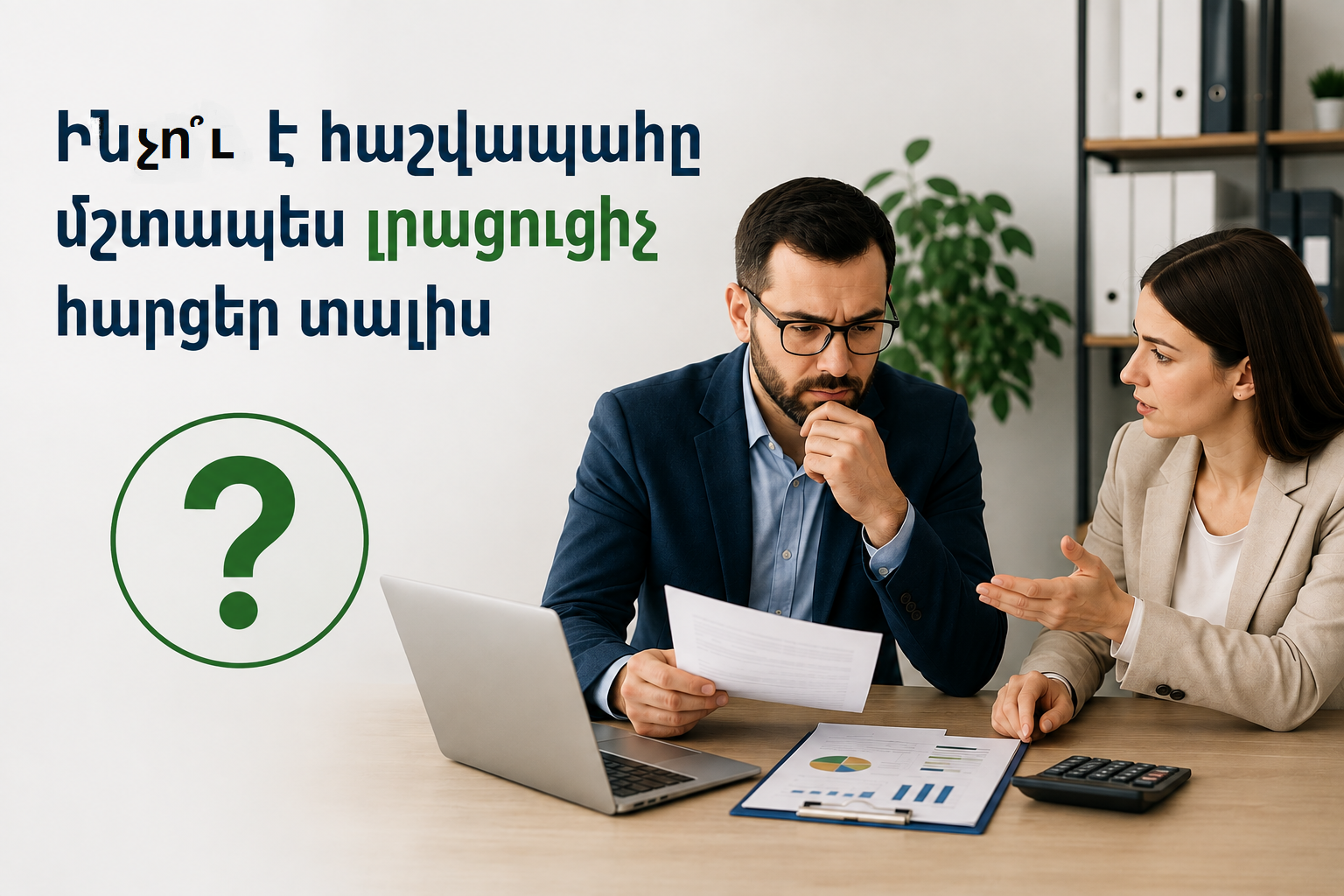 Ինչո՞ւ է հաշվապահը մշտապես լրացուցիչ հարցեր տալիս