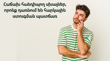 Աշխատավարձի սխալները Հայաստանում, ի՞նչն է դառնում հարկային ստուգման պատճառ