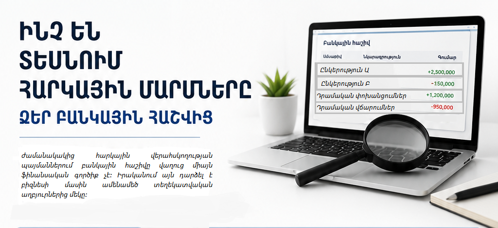 Ինչ է իրականում «տեսնում» հարկայինը ձեր բանկային հաշվի միջոցով