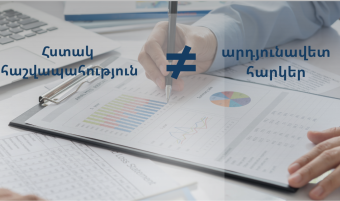 Հստակ հաշվապահություն ≠ արդյունավետ հարկեր
